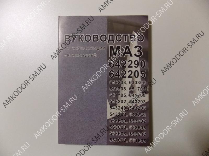 Руководство по ремонту МАЗ-64229,54323,5551,5337,5433,5331
